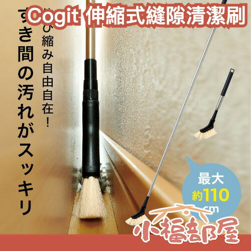 日本 Cogit 溝槽職人 伸縮式縫隙清潔刷 灰塵 可吊掛 好收納 清潔縫隙 伸縮式 手持 大掃除 新年 掃把 除塵 【小福部屋】