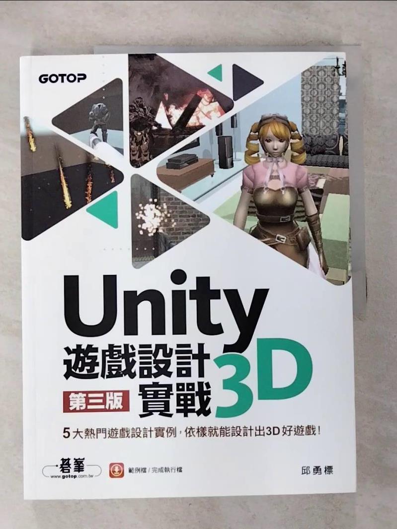 【書寶二手書T7／電腦 ETJ】Unity 3D遊戲設計實戰（第三版） 邱勇標