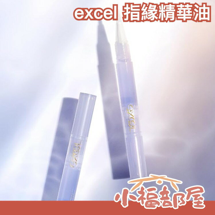 日本製 EXCEL 植物精華護甲油 指緣油 保養油 指緣護理 護甲油 保濕滋潤 甲面保養 97%植物成分【小福部屋】
