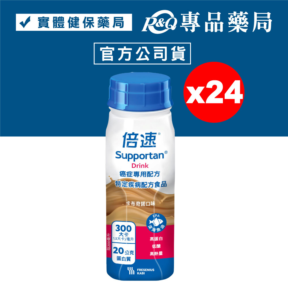 倍速 癌症專用配方 口味任選 (鳳梨椰子/熱帶水果/卡布奇諾) 200mlX24瓶 專品藥局 0