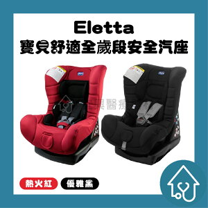 Eletta 寶貝舒適全歳段安全汽座：chicco 嬰兒車 安全座椅