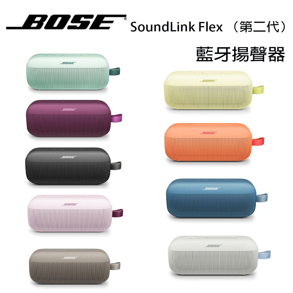 美國 Bose SoundLink Flex（第二代） IP67 防水防塵 織帶掛環輕巧可攜式藍牙揚聲器 公司貨