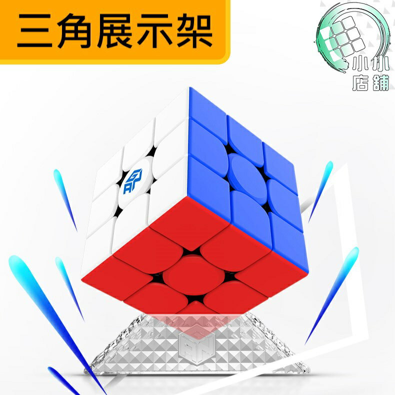 附發票【小小店舖】淦源 三角展示架 水晶般發亮 魔術方塊專用 魔方 穩定 GAN 透明 磨砂
