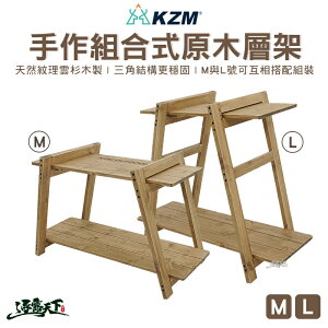 KAZMI KZM 手作組合式原木層架 M號 L號 組合層架 層架 原木 露營