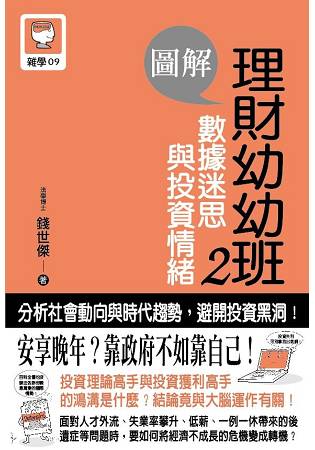圖解理財幼幼班2 數據迷思與投資情緒