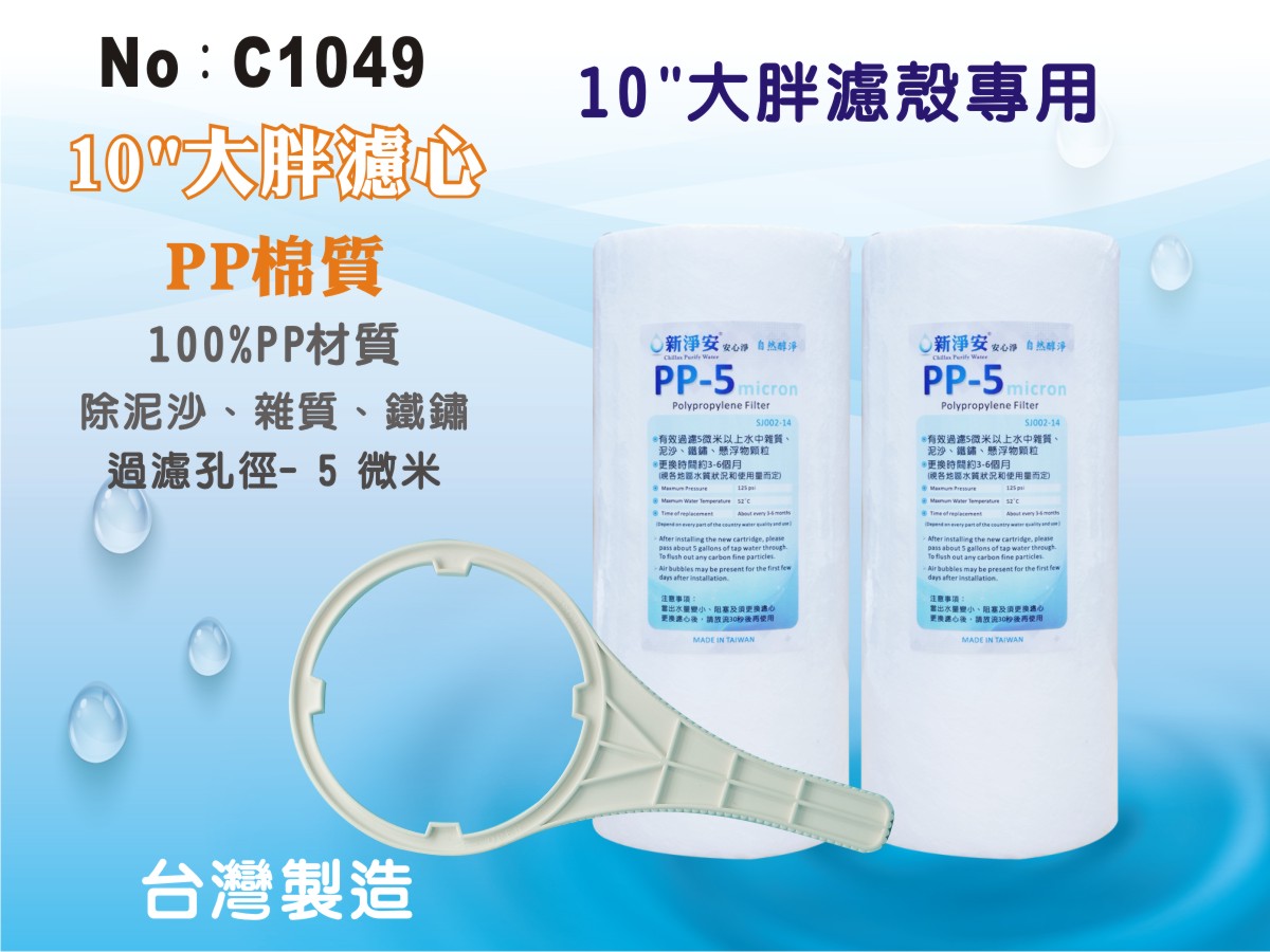 【龍門淨水】10吋大胖PP5M棉質濾心2支組 (貨號C1049)