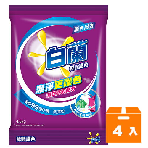 白蘭 鮮豔護色 洗衣粉 4.5kg (4入)/箱【康鄰超市】