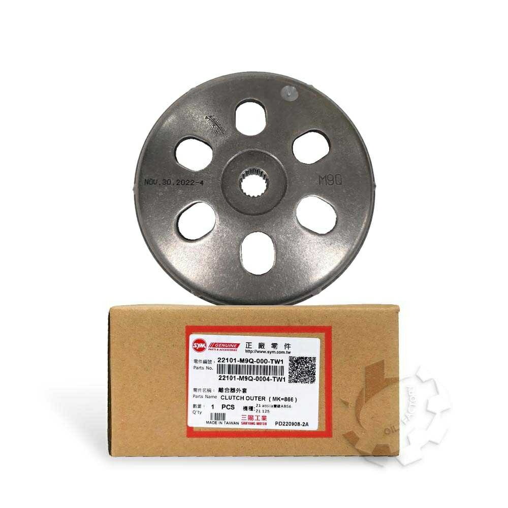 【4%點數】『油工廠』SYM 三陽原廠 M9Q 離合器外套 碗公 適用 GT/GR/悍將/阿帝拉/迪爵 車系【樂天APP下單限定】