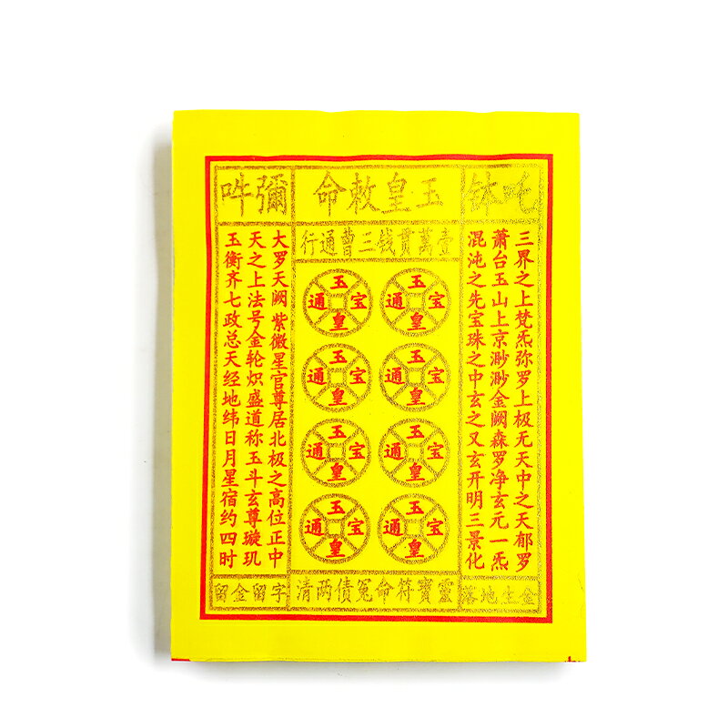 【祭祀金紙】 金粉玉皇錢 燒金留字 祭祀 祈福