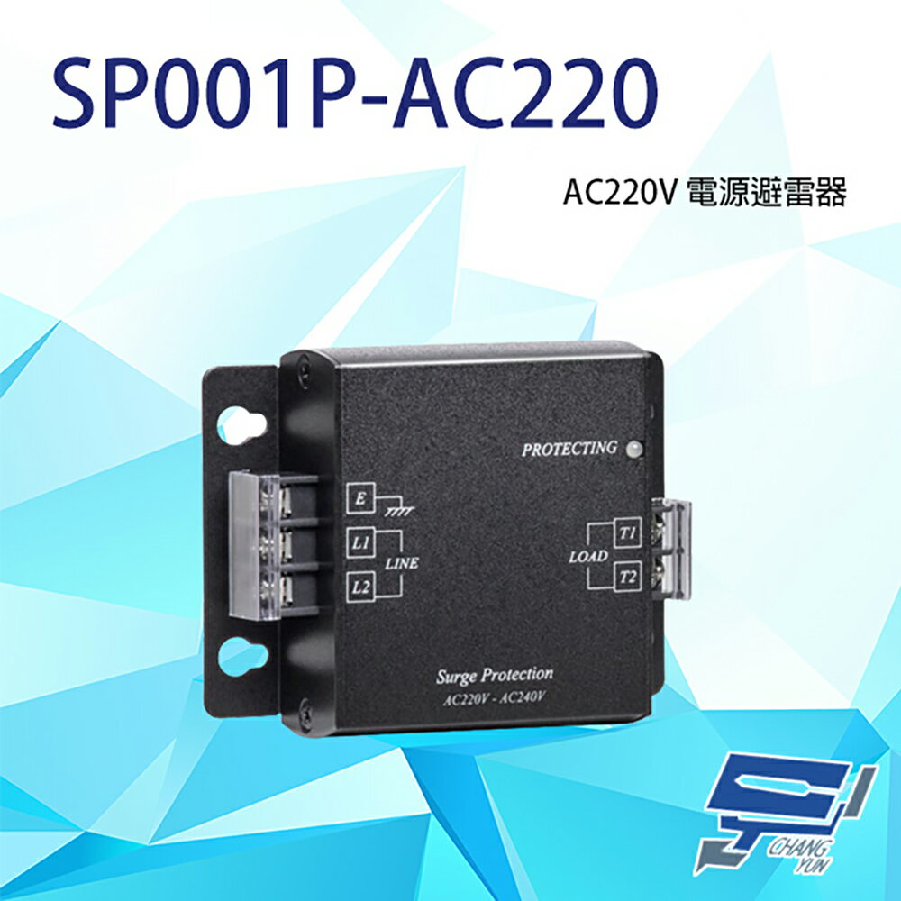 昌運監視器 SP001P-AC220 電源避雷器 電源防雷器 同軸避雷器 反應時間小於1nS【夏日限時優惠中 再享點數回饋】