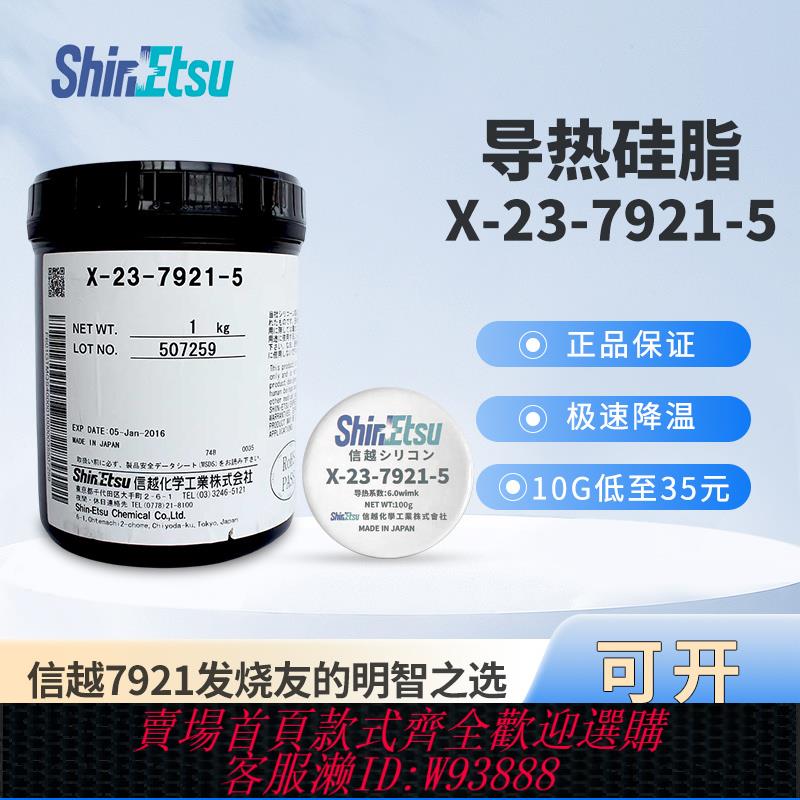 {臺灣公司貨 可打統編}日本信越7921 矽脂7868電腦導熱膏CPU顯示卡矽脂降溫筆記本散熱矽膠