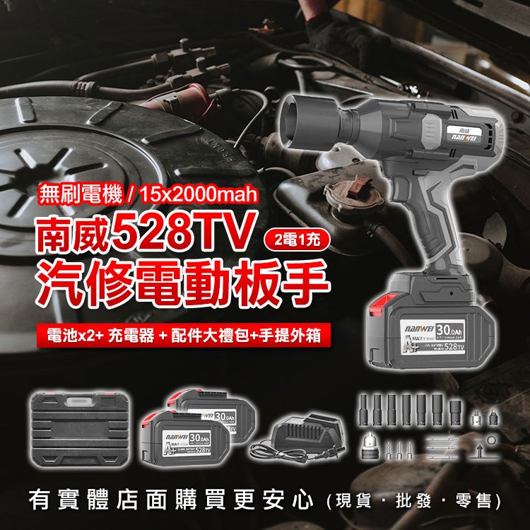 【現貨】電動扳手 汽修扳手 南威528TV汽修電動板手2電1充+配件 扳手 無刷電機 柚柚的店