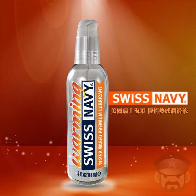 美國 SWISS NAVY 瑞士海軍感官提升催情熱感 頂級水性潤滑液 WARMING WATER BASED LUBRICANT 4oz 美國製造