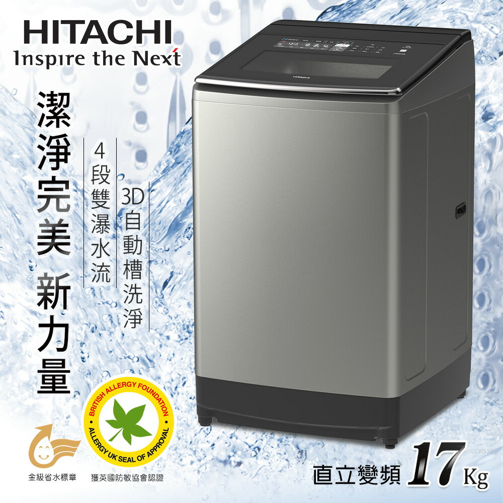 ★贈1000商品卡【HITACHI日立】雙瀑水流直立式變頻17公斤洗衣機／星燦銀SF170TCV (含運費/基本安裝/6期0利率)