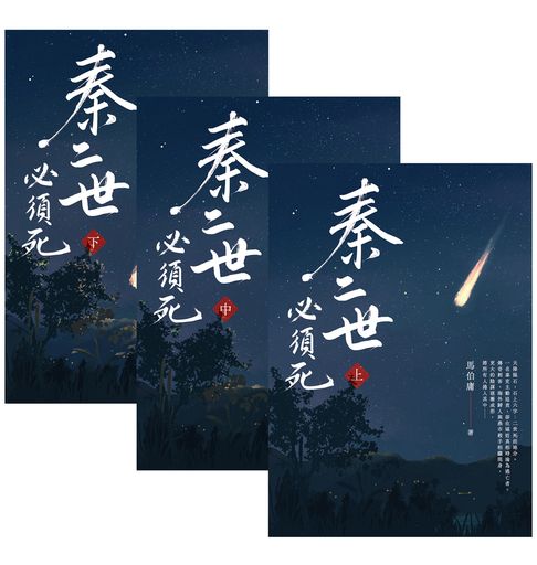 秦二世必須死【上中下套書，共3冊】【電子書】