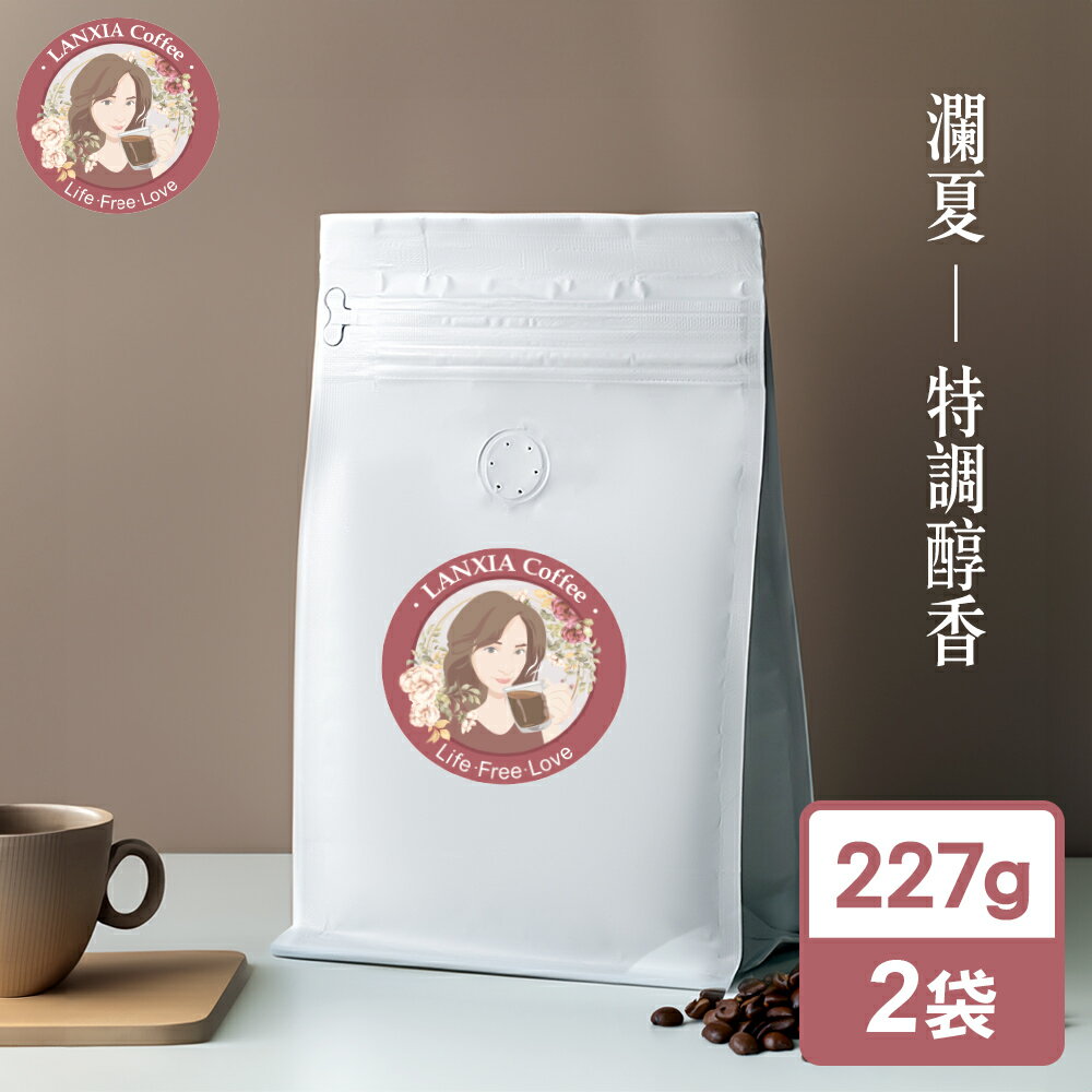 瀾夏 特調醇香鮮烘咖啡豆(227gx2袋)【MO0145】(SO0203)