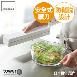日本【Yamazaki】tower 磁吸式保鮮膜盒-L(白) ★保鮮膜盒/保鮮膜收納/廚房收納