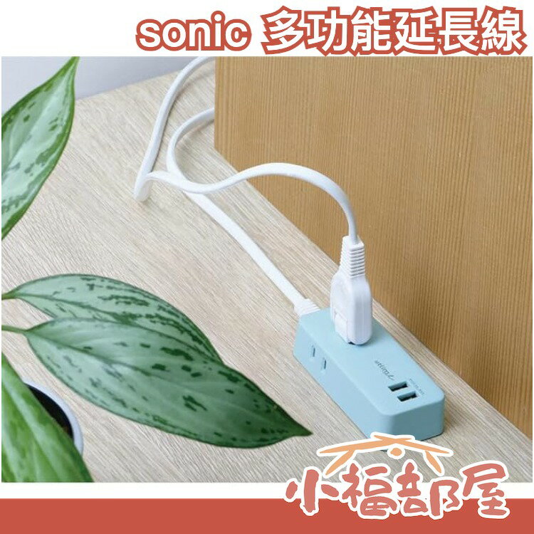 日本 sonic 攜帶式多功能插座 utlim 多孔多用途 輕量 充電延長線 擴充插座【小福部屋】