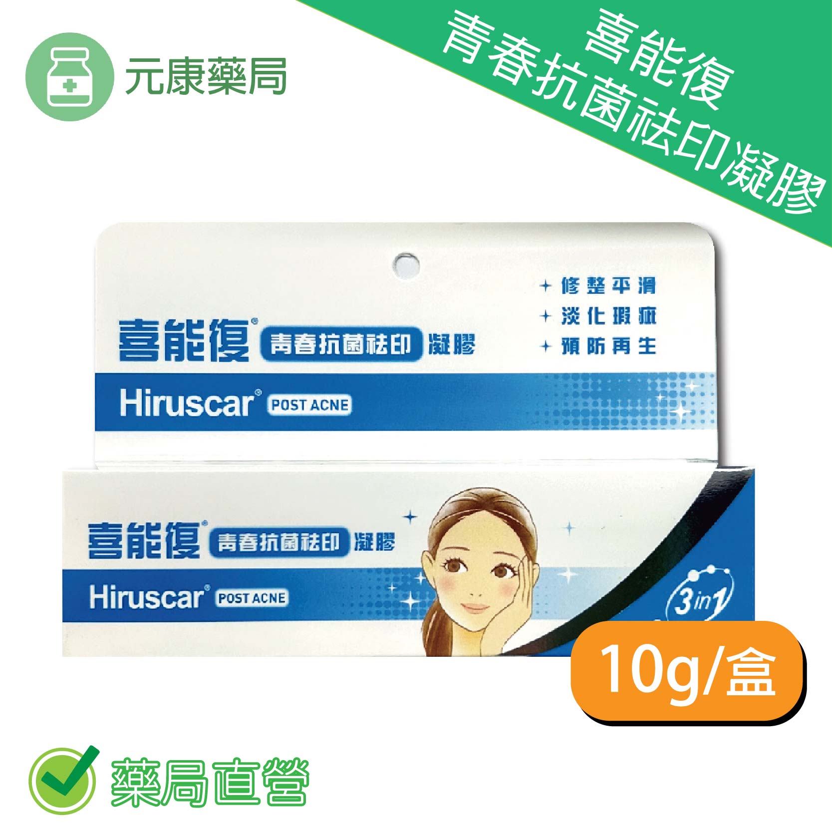 Hiruscar喜能復 青春抗菌祛印凝膠(10g/盒) 原廠公司貨