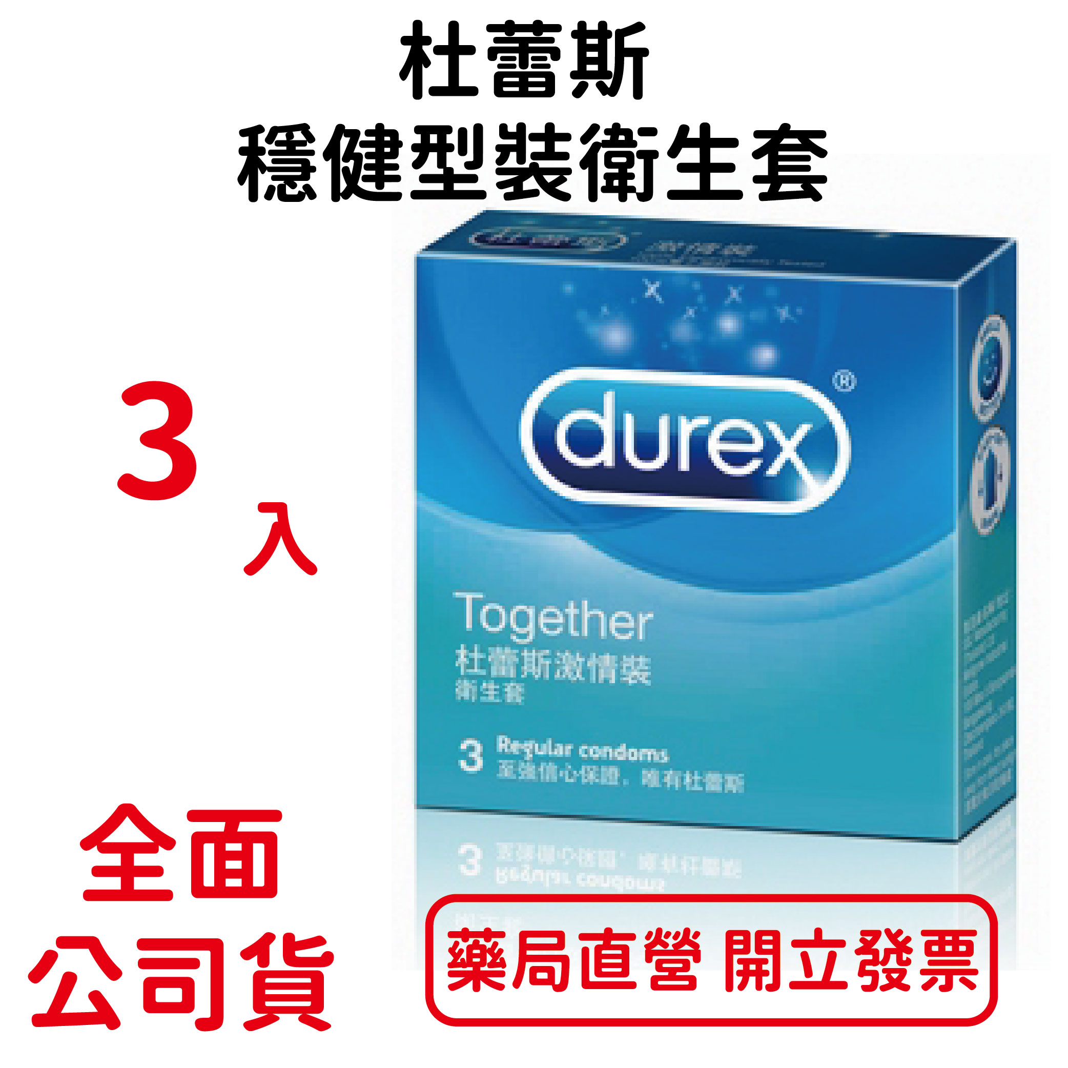 杜蕾斯durex 穩健型裝衛生套 3片/盒 保險套