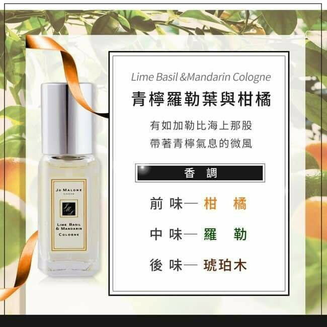 【現貨正品】Jo Malone Lime Basil & Mandarin Cologne 青檸羅勒與柑橘古龍水 9ml｜期間限定◆秋冬迷人香氛