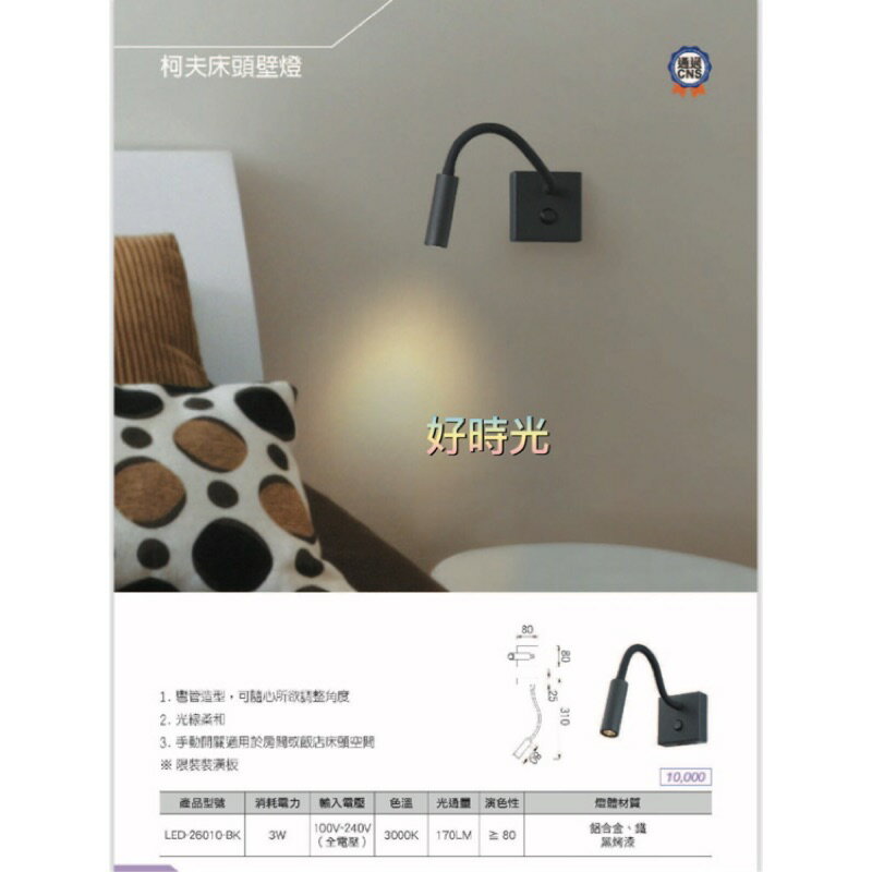 舞光 LED 3W 柯夫床頭壁燈 彎管造型 可隨心所欲調整角度 光線柔和 手動開關適用於房間或飯店床頭空間全電壓
