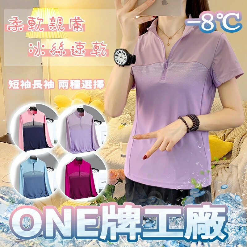 Week ONE牌工廠 女生冰絲長袖 UPF50+ 涼感衣 透氣短袖 POLO衫女 吸濕排汗 運動短袖 大學T 休閒短T