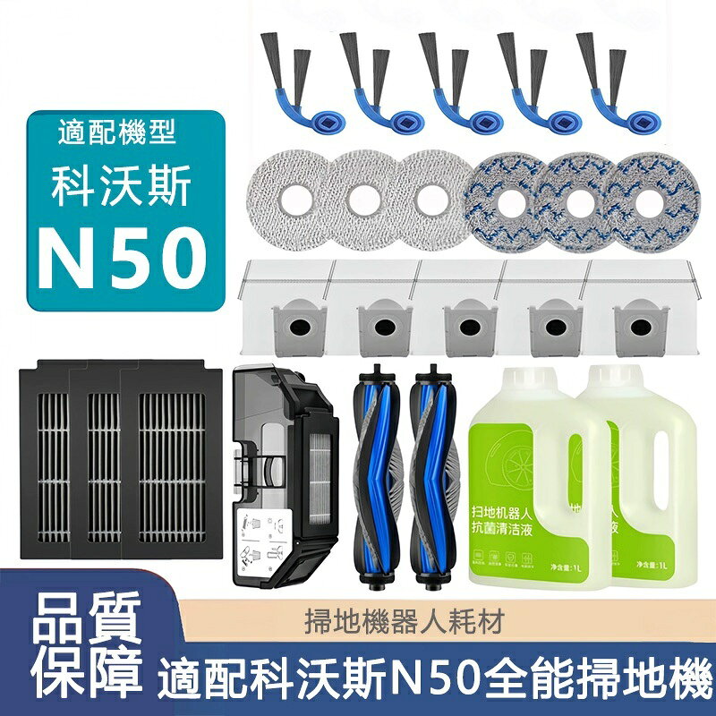 適配 科沃斯DEEBOT N50 全能掃拖機器人配件 滾刷 邊刷 拖布 濾網 集塵袋 拖布支架 滾刷蓋板