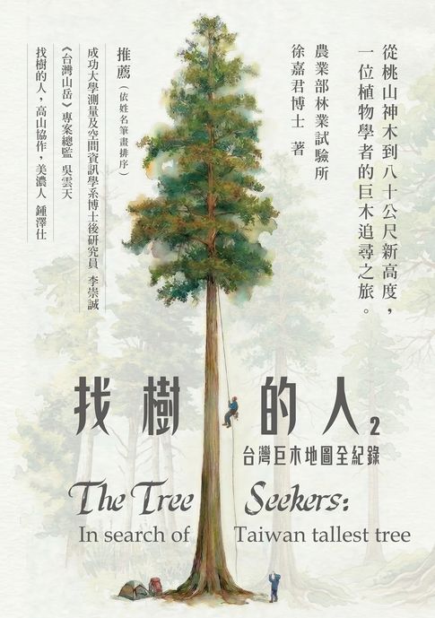 【《神木之島》故事源頭】找樹的人2：台灣巨木地圖全紀錄（震撼全台紀錄片《神木之島》核心主角徐嘉君的田野筆記）【電子書】