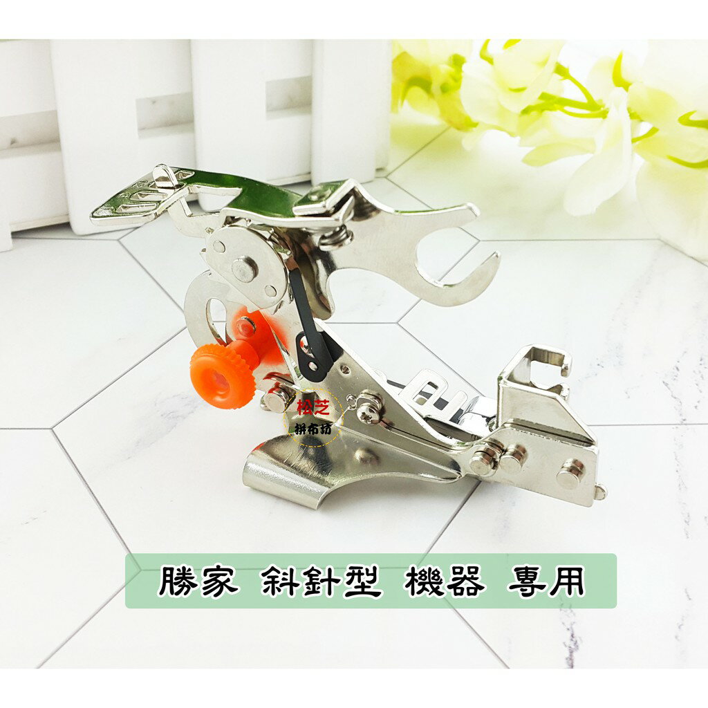 【松芝拼布坊】打摺、荷葉邊、固定每針打摺『褶景壓布腳』打摺器 勝家斜針型 6200型、9100型、9200系列專用