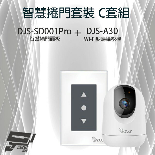 昌運監視器 智慧捲門套裝 C套組 DJS-SD001Pro(DJS-SD001) 5G智慧捲門開關+DJS-A30 WIFI攝影機【夏日限時優惠中 再享點數回饋】