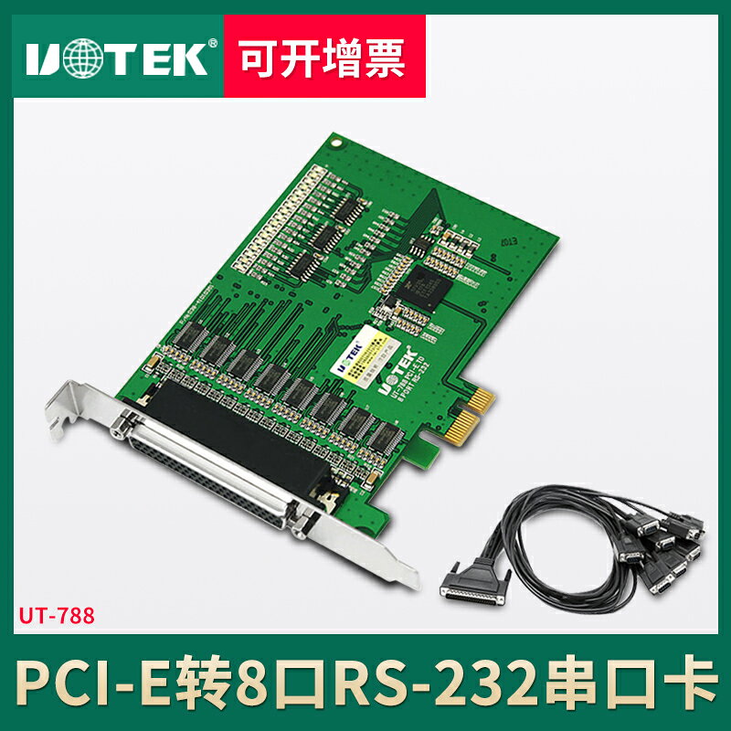宇泰UT-788 工業級PCI-E串口卡 pci-e轉8口232多串口卡DB9擴充套件卡RS232高速COM串口卡9針pcie轉接卡拓展卡