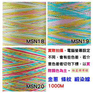 【松芝拼布坊】條紋 金蔥 緞染線 500M 可縫紉、刺繡，品質好不毛屑 100D/2股 MSN18、19、20