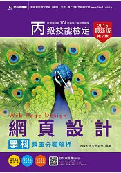 丙級網頁設計學科題庫分類解析2015年版(附贈OTAS題測系統)