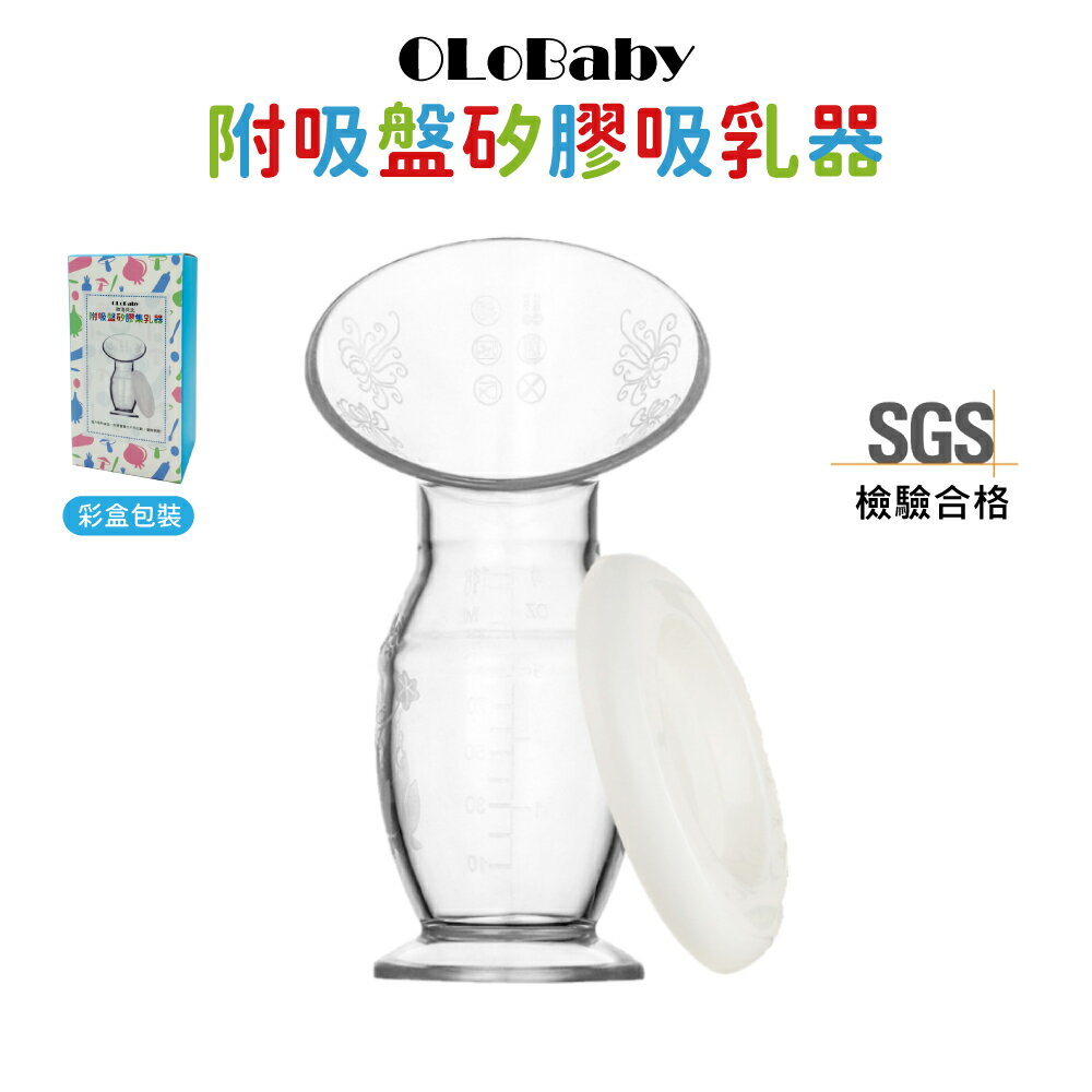 【OLoBaby】附吸盤矽膠集乳器