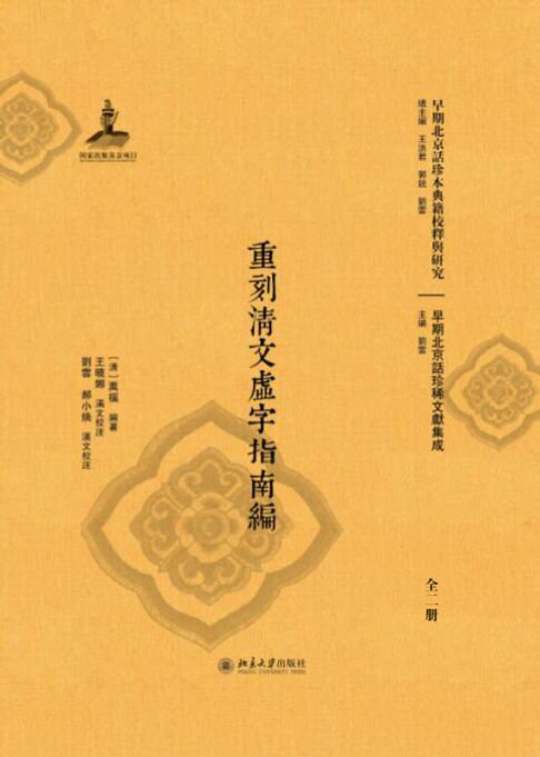 【電子書】重刻清文虛字指南編（全二冊）