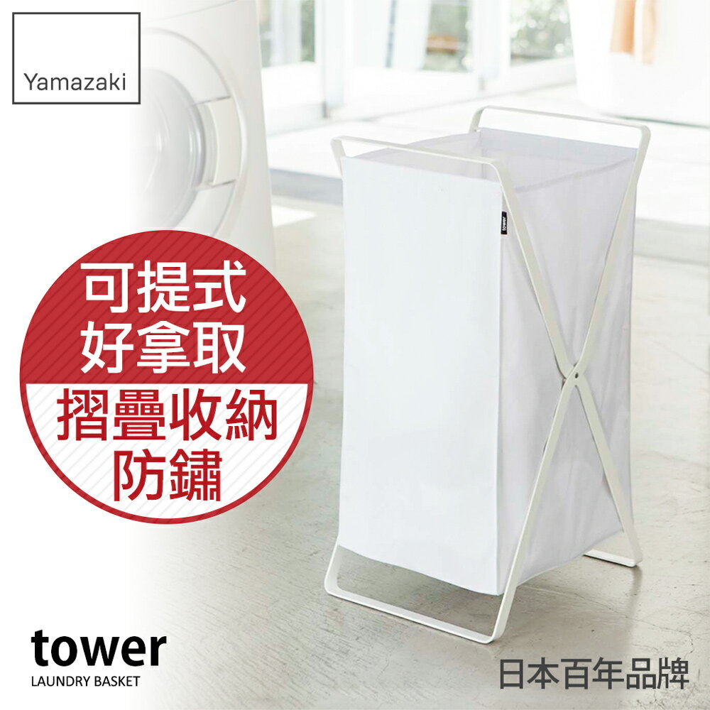 日本【Yamazaki】tower可折疊洗衣籃-白/黑★洗衣袋/手提籃/洗衣桶/洗衣籃