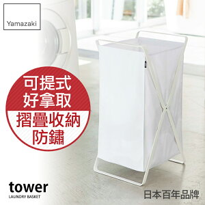 日本【Yamazaki】tower可折疊洗衣籃-白/黑★洗衣袋/手提籃/洗衣桶/洗衣籃