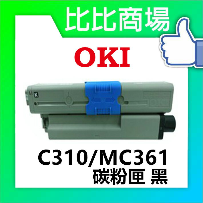 OKI C310/MC361 相容碳粉匣 (黑/藍/紅/黃)