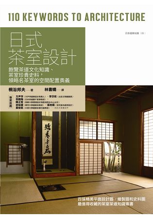 日式茶室設計 ： 飽覽茶道文化知識、茶室珍貴史料，領略名茶室的空間配置奧義 | 拾書所