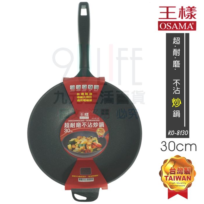 【九元生活百貨】王樣 超耐磨不沾炒鍋/30cm 不沾鍋 可用鐵鏟 適用電磁爐 SGS 臺灣製 KO-8130 OSAMA