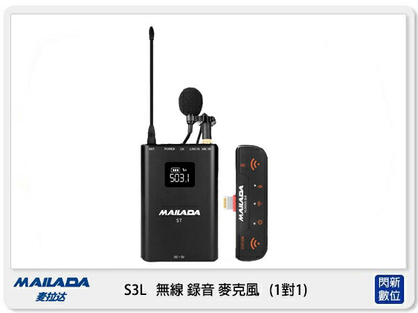 MAILADA 麥拉達 S3L 一對一 無線 錄音麥克風 iPhone專用 S3L (公司貨) 採訪 直播 收音 1對1【APP下單4%點數回饋】