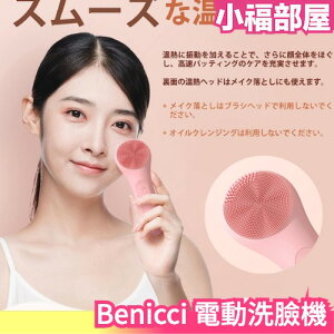 日本 Benicci 電動洗臉機 洗臉機 洗顏機 美顏 清潔毛孔 音波震動 電動潔面刷 濃密泡沫 聲波震動 防水【小福部屋】