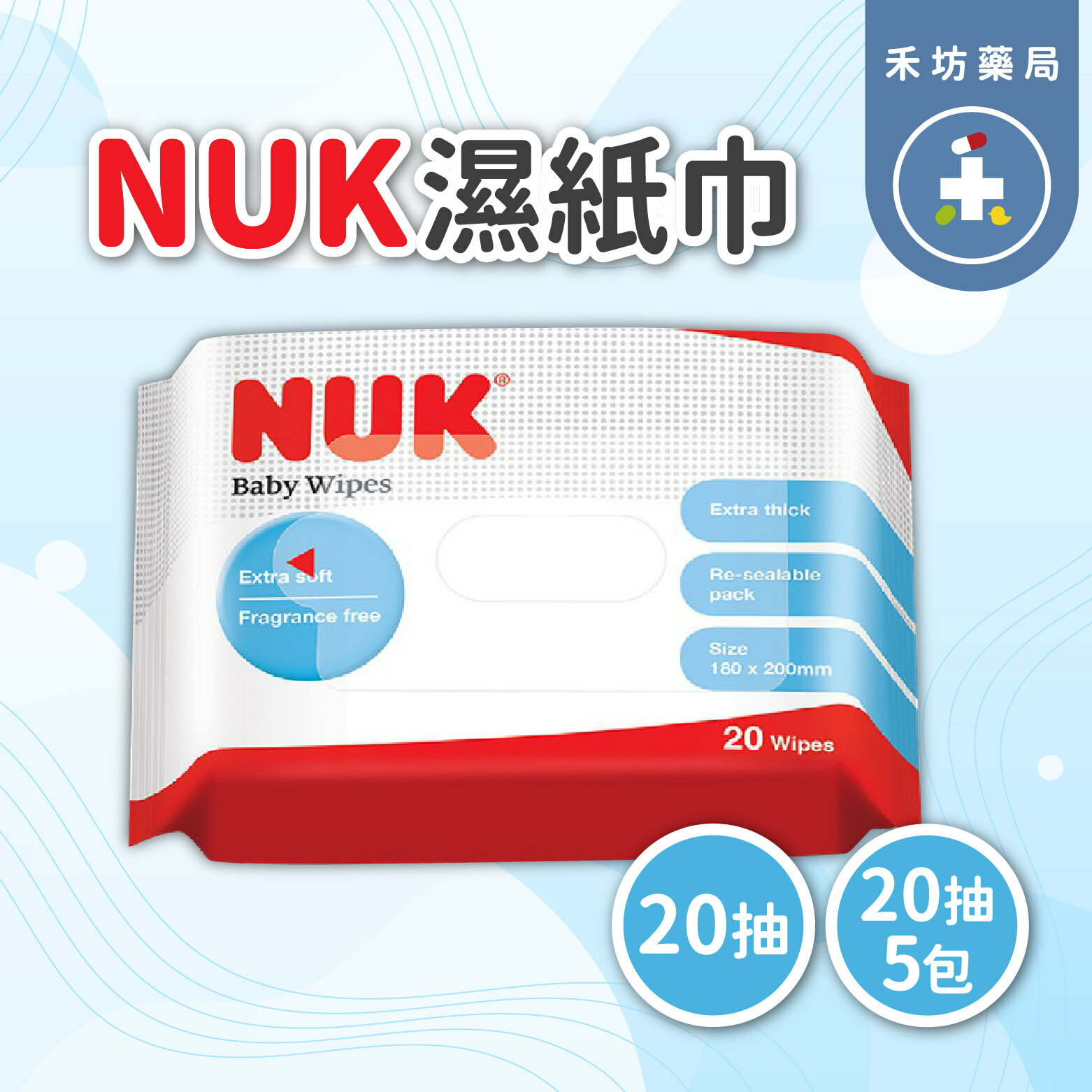 NUK濕紙巾 20抽 純水濕巾 20抽x5包 外出攜帶 【禾坊藥局】