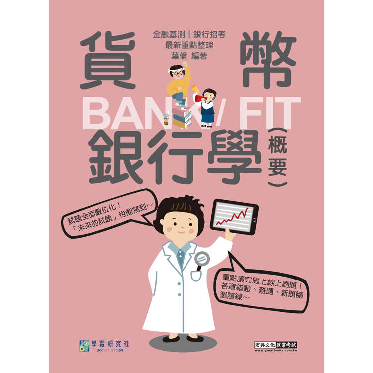 [線上題庫即時更新] 2025細說金融基測／銀行招考：貨幣銀行學（概要）