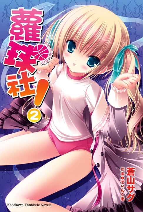 蘿球社！ (2)【電子書】