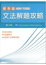 NEW TOEIC 新多益文法解題攻略