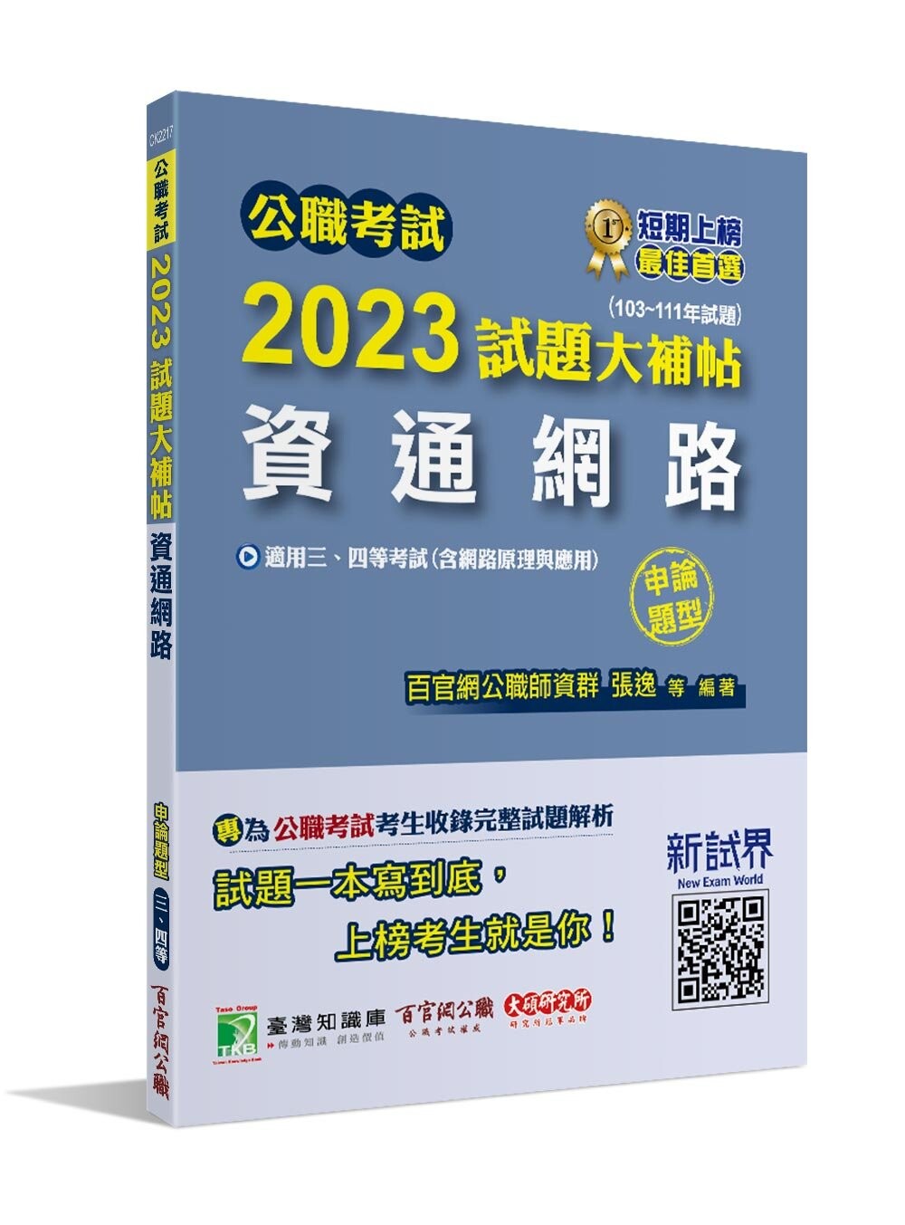 公職考試2023試題大補帖【資通網路(含網路原理與應用)】(103~111年試題)(申論題型)[適用三等、四等/高考、普考、地方特考] (1版) 林偉, 吳鋼, 張逸, 羅文編著 2023 大碩