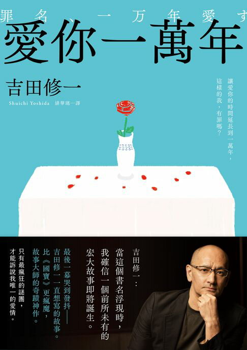 【電子書】愛你一萬年：最後一幕哭到發抖！比《國寶》更瘋魔，故事大師吉田修一一直想寫的故事。