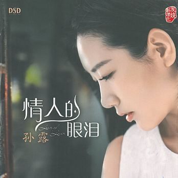 【停看聽音響唱片】【CD】孫露:情人的眼淚